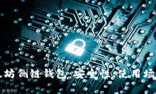 深入解析以太坊侧链钱包：安全性、使用场景与发展前景