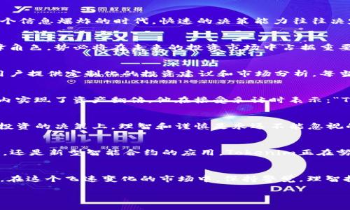   Tokenim：如何引领区块链投资的新潮流？ / 
 guanjianci Tokenim, 区块链投资, 数字资产, 加密货币 /guanjianci 

引言：区块链的未来与Tokenim
在如今这个数字化快速发展的时代，区块链技术以其去中心化、安全和透明性吸引着越来越多的关注。而Tokenim作为这一领域的新兴力量，正以独特的角度对整个投资市场进行深刻的影响。近年来，随着数字资产的快速增长，投资者们对Tokenim的关注度也大幅提升，许多人开始思考：Tokenim究竟能给区块链投资带来什么样的变革？

什么是Tokenim？
Tokenim是一个基于区块链的投资平台，旨在为用户提供更便捷的投资机会和更高的收益回报。它结合了先进的技术和金融理念，允许用户在全球范围内购买、销售和管理其数字资产。通过Tokenim，用户能够快速了解市场动态，合理配置资产，实现财富增值。

Tokenim的核心优势
Tokenim的成功不仅仅取决于其技术支持，更依赖于其独特的市场定位和运营模式。在众多的区块链投资平台中，Tokenim拥有一些显著的优势：
ul
  listrong去中心化管理：/strongTokenim采用了去中心化的管理模式，最大限度地减少了中介环节，降低了投资成本。/li
  listrong安全性高：/strong平台采用先进的加密技术，为用户提供一个安全可靠的投资环境，确保每一笔交易都能得到保障。/li
  listrong数据透明：/strong所有的交易记录都在区块链上公开记录，用户能够随时查看，与传统金融产品相比，Tokenim的透明度更高。/li
  listrong易于使用：/strong平台界面友好，用户无论是新手还是老手，都能很快上手，轻松进行交易。/li
/ul

Tokenim如何助力投资者？
Tokenim不仅为个人投资者提供了多种投资渠道，同时也为机构投资者提供了丰富的数据分析工具和投研支持，直接提高了投资的决策效率。在这个信息爆炸的时代，快速的决策能力往往决定了投资的成败，而Tokenim正是通过其强大的数据分析和智能推荐系统，帮助投资者抓住每一个投资机会。

市场分析与发展趋势
根据市场调研机构的数据显示，2023年区块链行业的投资规模仍在不断攀升。随着越来越多的传统金融机构和企业布局区块链，Tokenim作为先锋角色，势必将在未来的投资市场中占据重要位置。尤其是在“数字货币革命”的浪潮中，Tokenim的灵活性和创新性将成为其迅速扩展市场份额的核心优势。

本地化特色与文化关联
在中国传统文化中，有一句话：“一日之计在于晨”，投资亦是如此，选择合适的时机入场，是成功的关键。Tokenim结合了本土用户的需求和习惯，为用户提供定制化的投资建议和市场分析。每当市场发生变动，Tokenim总能第一时间推送消息，使得用户可以迅速作出反应，像“细水长流”般追求持续稳定的收益。

成功案例分享
许多投资者在Tokenim平台上取得了令人瞩目的成就。有位来自深圳的年轻投资者，通过Tokenim的智能推荐系统精准把握市场机会，短短几个月内实现了资产翻倍。他在接受采访时表示：“Tokenim让我感受到了区块链真正的魅力，投资变得如此简单而高效。”这不仅展示了Tokenim的实力，也是在鼓励更多人参与到区块链的浪潮中来。

风险提示与注意事项
尽管Tokenim为投资者提供了便利，但投资天然就伴随着风险。在选择投资产品时，用户仍需保持警惕，切勿盲目跟风。俗话说，“不怕慢，就怕站”，在投资的决策上，理智和谨慎是永远不能忽视的原则。

未来展望
随着区块链技术的不断发展，Tokenim也在不断进行技术创新和产品迭代，未来将推出更多符合市场需求的新功能。无论是AR虚拟交易空间的构建，还是新型智能合约的应用，Tokenim正在努力为投资者提供更广阔的视野和更多的可能性。相信在不久的将来，Tokenim会与用户一起，迎接区块链的黄金时代。

结语
Tokenim作为区块链投资的新兴平台，不仅为用户提供了便捷的投资机会，更是通过多元化的服务和本土化的策略，致力于提升投资者的整体体验。在这个飞速变化的市场中，保持警觉，理智投资，方能立于不败之地。期待Tokenim在未来能够带给我们更多惊喜！

在投资的路上，与Tokenim同行，让我们共同见证数字资产的崛起与财富的增长吧！