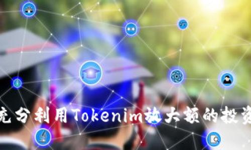 如何充分利用Tokenim放大额的投资机会
