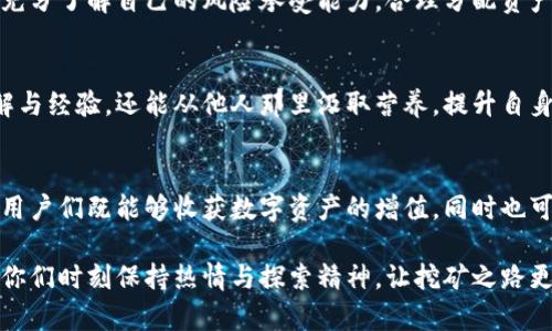  探秘Tokenim以太坊矿坑：从挖矿到收益的完整指南 / 
 guanjianci 以太坊, Tokenim, 矿坑, 挖矿 /guanjianci 

引言：以太坊的崛起与挖矿的魅力
在这个数字经济飞速发展的时代，以太坊作为一个重要的区块链平台，其挖矿活动自然而然吸引了众多投资者与技术爱好者的目光。尤其是Tokenim矿坑的出现，不仅为玩家提供了丰富的挖矿体验，更成为他们收益的一条重要渠道。想要了解这一领域的朋友们，来吧，让我们一起深入探讨Tokenim以太坊矿坑的方方面面。

什么是Tokenim以太坊矿坑？
首先，我们来解构一下“Tokenim以太坊矿坑”的概念。Tokenim可以理解为一种专注于以太坊挖矿的生态系统，它结合了挖矿技术、数字资产管理以及社区参与，致力于为用户提供一个高效和透明的挖矿环境。在这个矿坑里，用户不仅能通过挖掘以太坊获得收益，还能享受到Tokenim平台提供的一系列服务，如投资组合管理、市场分析等。

为什么选择Tokenim挖矿？
在众多的矿坑中，Tokenim以其独特的优势脱颖而出。首先，Tokenim采用先进的挖矿算法和技术，保证用户在挖掘过程中的效率和收益。其次，它拥有一个活跃的社区，用户可以在这里分享经验、交流心得，形成一个良好的互动氛围。最后，Tokenim还提供了丰富的学习资源，无论你是挖矿新手还是资深玩家，都能找到适合自己的操作指南。

加入Tokenim的第一步：创建账户
一日之计在于晨，加入Tokenim的第一步便是创建一个账户。用户只需前往Tokenim的官方网站，填写相关信息，提交后便可完成注册。值得一提的是，在注册过程中，务必保持信息的安全与隐私，不要给不法分子可乘之机。

选择合适的挖矿设备
挖矿设备的选择是成功的一大关键。你可以选择GPU挖矿或ASIC挖矿。对于大多数用户而言，依据自己的预算和技术水平选择合适的设备至关重要。总的来说，GPU挖矿适合个人用户，而ASIC则适合大规模挖矿场。

了解挖矿算法和收益模型
了解以太坊的挖矿算法和收益模型对于投资者来说无疑是至关重要的。Tokenim采用的是新的Ethash算法，这种算法对GPU的支持极为友好。同时，Tokenim的收益分配模型透明合理，保证用户的利益不受侵犯。用户可根据个人需求选择合适的收益策略，从而实现收益的最大化。

矿池选择与工作策略
在以太坊挖矿中，选择合适的矿池也是成功的一个重要环节。Tokenim提供多种矿池选择，用户可依据个人的挖矿能力与网络带宽选择不同的池子。同时，合理的工作策略能显著提高挖矿效率。例如，保持设备持续运转，适当调整挖矿策略，都能有效提升收益。

保持学习与更新
在这个变化迅速的数字货币市场，保持学习、更新自己的知识是每一个挖矿者必须具备的素养。Tokenim定期举行线上研讨会，分享最新的市场动态与技术趋势，为用户提供“与时俱进”的学习机会。俗话说：“活到老，学到老”，只有不断学习，才能在挖矿的道路上走得更远。

风险管理与投资策略
虽然Tokenim以太坊矿坑提供了很多机会，但投资始终伴随着风险。因此，做好风险管理是每位投资者不可或缺的一步。建议用户在投入资金之前，充分了解自己的风险承受能力，合理分配资产。同时，定期回顾和评估投资策略，以便调整方法，确保最大限度地降低风险。

社区参与与交流经验
在Tokenim平台，社区的参与感极为浓厚。用户们常常在论坛上讨论挖矿技巧、市场动态及设备参数等问题。参与社区讨论不仅可以分享自己的见解与经验，还能从他人那里汲取营养，提升自身的挖矿水平。正如古话说的：“三人行，必有我师”，通过交流，必能使我们个人的挖矿技术更上一层楼。

总结：Tokenim矿坑的未来
总结而言，Tokenim以太坊矿坑凭借其出色的技术、透明的机制与充满活力的社区，为大众提供了一个挖矿的良好平台。在这个充满机遇的领域中，用户们既能够收获数字资产的增值，同时也可以通过学习与分享，不断提升自己的技术水平。随着区块链技术的不断发展，未来Tokenim矿坑势必将迎来更加广阔的发展空间。

最后，希望每位想要参与Tokenim以太坊矿坑的朋友，能够在这个平台上找到自己的位置，实现财富与知识的双丰收。在属于你们的挖矿旅程中，愿你们时刻保持热情与探索精神，让挖矿之路更加绚烂多彩！