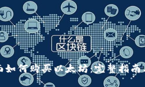 在钱包里面如何购买以太坊：完整指南与实用技巧