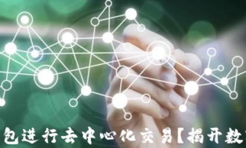 
如何使用Tokenim钱包进行去中心化交易？揭开数字资产交易的新篇章