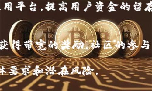 在Tokenim这个平台中，带宽通常指的是你可以用来进行各种交易或操作的网络资源。要获得带宽，你可以考虑以下几种方法：

1. 通过交易获得带宽
在Tokenim平台上，进行交易会消耗一定的带宽，但同时，执行交易后，你也可能获得相应的带宽奖励。这是一种通过活跃交易获取带宽的方式。有时候，平台会根据交易量和交易频率给予额外的带宽补贴，因此保持活跃可以增加你获得的带宽。

2. 参与平台活动
Tokenim不时会推出诸如空投、任务活动或比赛等促销活动，参与这些活动通常会时常付出一些努力，比如完成特定任务，达到一定的交易量等。而完成这些活动后，用户可以得到带宽作为奖励。关注平台的公告和活动信息，有助于你获得带宽。

3. 购买带宽
如果你急需带宽，也可以通过平台提供的市场购买带宽。平台通常会设置带宽的市场价格，你可以通过支付一定的Token来获得所需的带宽。这种方式虽然需要额外的资金投入，但能确保你在短时间内获得大量的带宽。

4. 邀请好友
有些平台会向用户提供通过邀请好友注册或者交易获得带宽的奖励。你可以利用社交媒体等方式，邀请朋友加入Tokenim。当他们完成注册或进行交易后，你将获得一定量的带宽作为奖励。

5. 存入资产
在一些情况下，存入一定数量的数字资产到平台的特定账户中，也可以获得带宽。这种方式鼓励用户长期使用平台，提高用户资金的留存率。相关的规则和带宽获取速度通常会在平台的官方说明中列出。

6. 参与社区互动
加入Tokenim的社区（如Telegram群组、论坛等），参与讨论与互动，提出建设性意见，活跃贡献者通常也会获得带宽的奖励。社区的参与不仅可以提高你自己的了解力，还能为你积累财富。

以上是获得Tokenim带宽的几种方式。建议在操作前仔细阅读相关条款和条件，确保你了解每种方式的具体要求和潜在风险。