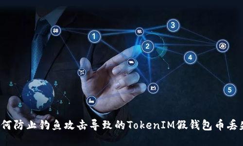 如何防止钓鱼攻击导致的TokenIM假钱包币丢失？