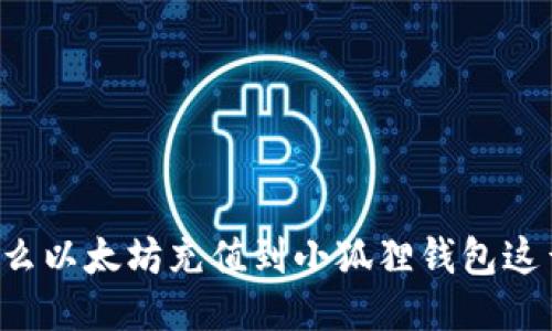 为什么以太坊充值到小狐狸钱包这么慢？