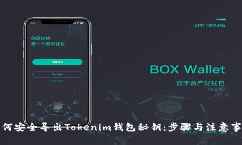 如何安全导出Tokenim钱包秘钥：步骤与注意事项