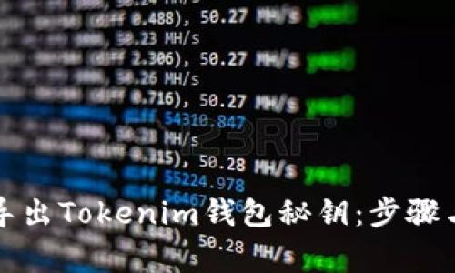 如何安全导出Tokenim钱包秘钥：步骤与注意事项