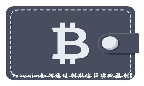 Tokenim如何通过创新途径实现盈利？