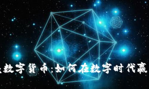 华夏腾讯贝壳数字货币：如何在数字时代赢得财富的钥匙