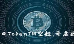 2019年9月24日TokenIM空投：开