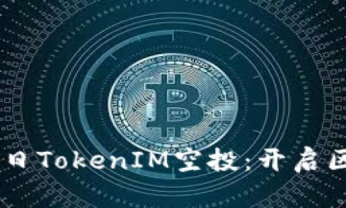 2019年9月24日TokenIM空投：开启区块链探索之旅