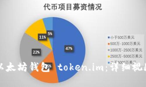 如何创建以太坊钱包 token.im：详细视频教学指南