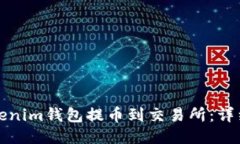 如何从Tokenim钱包提币到交