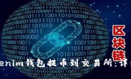 如何从Tokenim钱包提币到交易所：详细步骤指南