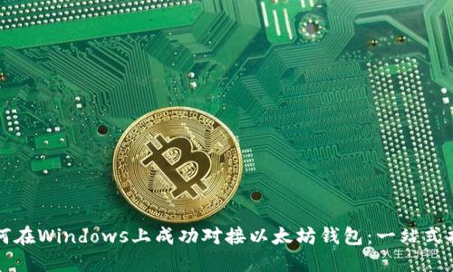 如何在Windows上成功对接以太坊钱包：一站式指南