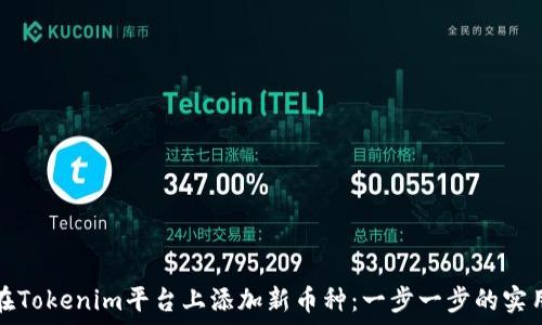   
如何在Tokenim平台上添加新币种：一步一步的实用指南
