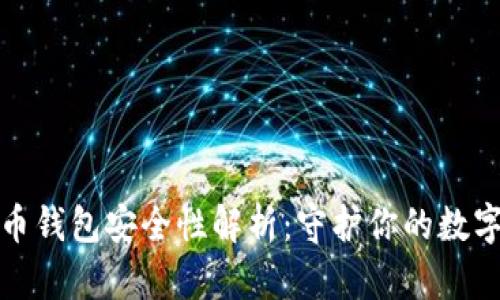 TP数字货币钱包安全性解析：守护你的数字资产秘诀