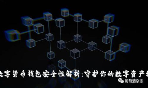 TP数字货币钱包安全性解析：守护你的数字资产秘诀