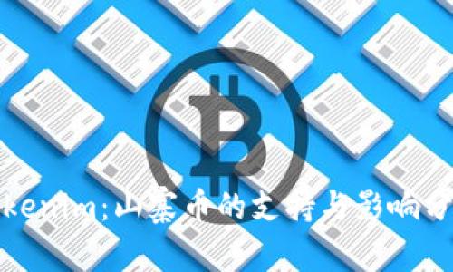 Tokenim：山寨币的支持与影响分析