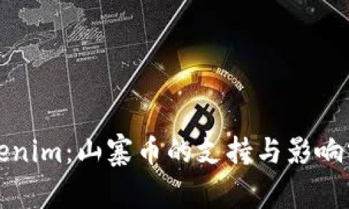 Tokenim：山寨币的支持与影响分析
