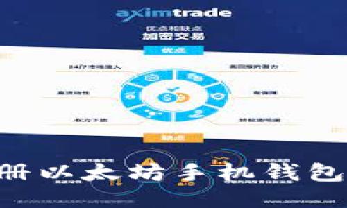 如何轻松注册以太坊手机钱包：一步步指南