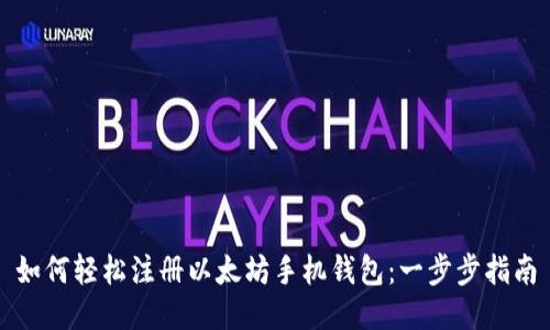 如何轻松注册以太坊手机钱包：一步步指南