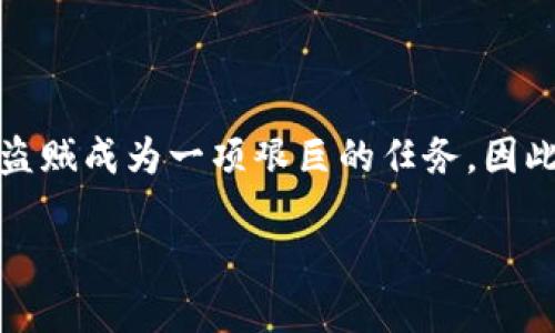在区块链和加密货币的世界中，Tokenim被盗后是否能够追踪到这个问题的答案并不是简单的“是”或“否”。区块链的透明性使得所有交易都可以被追踪，但这并不意味着可以轻易地找回被盗的资产。以下是关于这一主题的一些详细探讨。

区块链的透明性与可追踪性
区块链技术的核心特征之一就是其透明性。每一笔交易都会被记录在区块链上，任何人都可以查看这些交易的数据。这意味着，如果你的Tokenim被盗，理论上是可以在区块链上找到相关的交易记录，确认资金是如何流动的。

例如，你可以通过区块链浏览器输入你的钱包地址，查看从该地址发出的所有交易。通过分析这些交易，你可以发现被盗的Tokenim流向哪个地址。这些地址可能会属于黑市交易所或其他用户，但要直接联系到盗贼则是极其困难的。

如何查找被盗Tokenim的交易记录
首先，你需要获取你的Tokenim交易的详细信息，包括交易哈希、时间戳和涉及的金额。然后，你可以使用区块链浏览器，输入这些信息进行查询。常用的区块链浏览器包括Etherscan（用于以太坊），BscScan（用于Binance Smart Chain）等。

在浏览器上，你可以查看到该交易的详细情况，包括发送和接收地址、交易时间及交易费等信息。这些信息能够帮助你理解Tokenim在被盗后是如何被转移的。

加密货币的匿名性
尽管区块链上的交易是公开的，但加密货币的匿名性也使追踪变得复杂。许多用户为了保护自己的隐私，会使用多个钱包，或者将资金转移到不同的地址上，增加追踪的难度。此外，黑市平台往往会使用混币服务来掩盖资金的来源，这使得追踪被盗资产变得更加复杂。

被盗Tokenim后该如何处理
如果你发现自己的Tokenim被盗，第一步应立即采取措施，例如停止使用相关的钱包，并查看其他账户和资产的安全性。接下来，尽快联系相关平台的客服，通知他们发生了盗窃事件，有些平台可能会提供帮助或建议。

此外，你可以向当地执法机关报案，并提供所有相关的交易记录和证据，虽然成功追回资金的几率较低，但这一步骤也是必要的。允许执法机构有机会介入调查，尤其是在盗窃金额较大的案例中。

如何保护你的Tokenim资产
在加密货币领域，安全始终是一个重要的话题。为了保护你的Tokenim资产，以下是一些建议： 

ul
    listrong使用硬件钱包：/strong相较于在线钱包，硬件钱包能够提供更高的安全性，因为它们不连接互联网，能够有效防止黑客攻击。/li
    listrong启用双因素认证：/strong在任何支持的帐户中启用双因素认证，以增加额外的安全保护层。/li
    listrong定期备份钱包：/strong定期对你的钱包进行备份，确保在遇到问题时可以恢复。/li
    listrong保持软件更新：/strong确保你使用的钱包软件和设备系统都是最新版本，以防止安全漏洞。/li
/ul

结论
综上所述，虽然Tokenim被盗后可以追踪到交易记录，但恢复资产的难度很大。区块链的透明性提供了一定的追踪能力，但匿名性和技术手段的复杂性使得找到盗贼成为一项艰巨的任务。因此，安全防护措施变得尤为重要，以减少未来被盗的风险。只有在日常生活中保持警惕，并做好充分的安全保障，才能在这个快速发展的加密货币市场中稳健前行。

最后，记住“未雨绸缪”是保护自己资产的重要方式，在区块链的世界里，防患于未然将是你最好的策略。