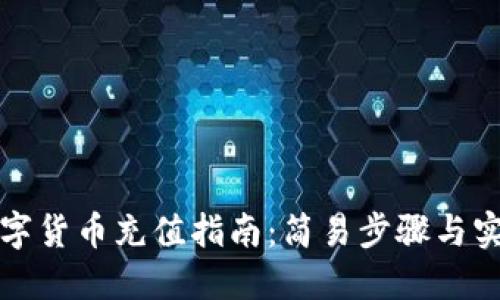 农行数字货币充值指南：简易步骤与实用技巧