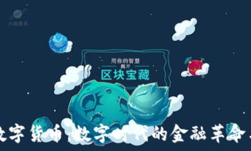  
解密央行数字货币：数字时代的金融革命与未来展望