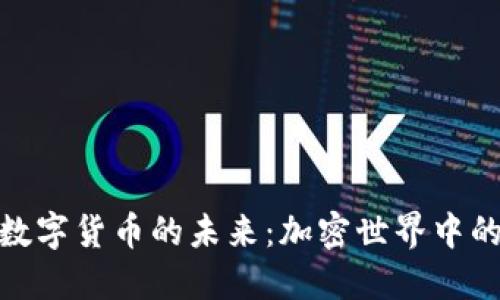 探索GAN数字货币的未来：加密世界中的新兴力量