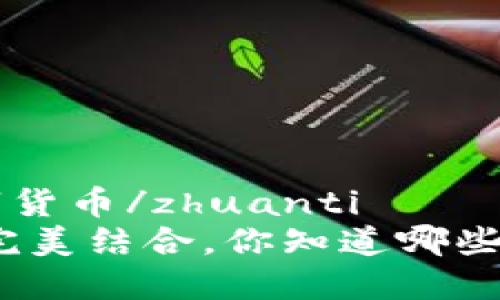 zhuanti什么水果是数字货币/zhuanti
探讨数字货币与水果的完美结合，你知道哪些水果可以代表数字货币？