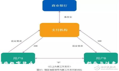 如何将数字货币纳入央行账户：操作指南与注意事项