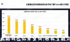 全面解析以太坊钱包记录