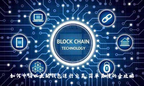 如何申请以太坊钱包进行交易：简单易懂的全攻略