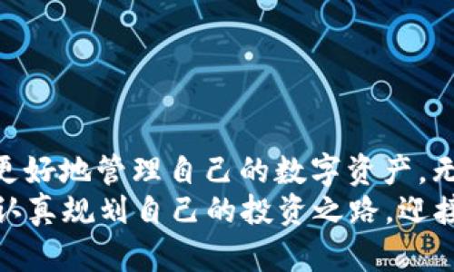   以太坊钱包内的HT能否使用？探索HT的多种用途和价值 / 

 guanjianci 以太坊, 钱包, HT, 数字货币 /guanjianci 

引言：HT的魅力与以太坊钱包的兼容性
随着数字货币市场的不断发展，各类代币在我们的生活中占据了越来越重要的地位。其中，HT（Huobi Token）作为火币交易所的原生代币，也吸引了不少投资者的目光。那么，在以太坊钱包内的HT到底能否使用呢？在这篇文章中，我们将深入探讨HT的多种用途及其与以太坊钱包的关系，帮助你更好地理解这个问题。

什么是以太坊钱包？它的基本功能
以太坊钱包是一种用于存储、管理以太币（ETH）及其基于以太坊平台的代币的工具。它可以是软件形式的，像是手机应用程序或者桌面应用，也可以是硬件形式的，像是冷钱包。以太坊钱包的基本功能包括：
ul
    li发送和接收以太币和ERC-20代币。/li
    li查看交易记录和余额。/li
    li与去中心化应用（DApps）交互，例如DeFi项目和NFT市场。/li
/ul
总之，以太坊钱包的灵活性使其成为了数字货币投资者的重要工具。

HT（Huobi Token）的亮点与用途
HT作为火币交易所推出的代币，其价值不仅仅体现在交易手续费的折扣上，还是作为平台生态的一部分，受到用户的广泛欢迎。HT的实用功能主要包括：
ul
    li享受交易费折扣：持有HT用户在火币交易所交易时可以享受折扣。就像“买一送一”的促销活动，让用户在交易中节省不少手续费。/li
    li参与平台活动：HT持有者通常可以参与火币平台的各类活动，获得额外的奖励和回报。/li
    li作为质押或治理代币：在某些去中心化金融项目中，HT可用于质押、借贷等功能。/li
/ul
HT的多种用途进一步增强了它的市场需求和投资价值。

以太坊钱包是否支持HT？
说到以太坊钱包与HT的关系，首先要明确的是，HT代币本身是基于以太坊网络的ERC-20代币，这意味着HT可以在以太坊钱包中保存和管理。因此，当你拥有一个以太坊钱包时，可以轻松地接收、存储和发送HT。

如何在以太坊钱包中使用HT？
在以太坊钱包中使用HT的过程其实非常简单。以下是使用HT的基本步骤：
ol
    li首先，确保你的以太坊钱包支持ERC-20代币（绝大多数现代以太坊钱包都支持）。/li
    li在你的钱包中找到“接收”功能，生成一个接收地址。/li
    li将HT从交易所或其他钱包转移到这个以太坊地址。记得在转账时仔细检查地址，确保没有错误，就像“细节决定成败”，一旦转账错误将无法挽回！/li
    li在转账完成后，你便可以在钱包中查看到相应的HT余额。如果你的钱包没有自动显示HT余额，可能需要手动添加代币合约地址。/li
/ol
通过上述操作，你能够轻松地在以太坊钱包中使用HT，享受它带来的多种便利。

HT的投资与风险评估
投资HT像是“打铁还需自身硬”，既需要对市场的敏锐洞察，也需具备一定的风险意识。对于HT的投资，以下是几个需要考虑的因素：
ul
    li市场波动性：数字货币市场波动极大，HT的价格也受市场大环境的影响。投资者需做好心理准备，随时面对价格的起伏。/li
    li项目发展前景：火币交易所作为全球知名交易所，其发展动态影响着HT的价值。密切关注平台的动态和政策变动，可以帮助你更好地把握投资时机。/li
    li技术面和基本面分析：在选择投资HT之前，可以根据市场研究、技术分析和基本面因素综合评估HT的投资潜力。/li
/ul
正如俗话所说：“不怕慢，就怕站”，踏实稳健的投资策略才能在数字货币市场中获得长久的收益。

总结：以太坊钱包与HT的完美结合
综上所述，HT作为一种基于以太坊的代币，可以在以太坊钱包中方便地使用。通过理解HT的多种用途及其与以太坊钱包的兼容性，投资者可以更好地管理自己的数字资产。无论是为了享受交易手续费优惠，参与平台活动，还是为了长线投资，拥有一个能够存储HT的以太坊钱包都是明智之举。
最后，希望每位数字货币投资者都能在这个充满机遇与挑战的市场中蓬勃发展，正如那句老话说的：“一日之计在于晨”，希望大家从今天开始，认真规划自己的投资之路，迎接更加美好的明天。