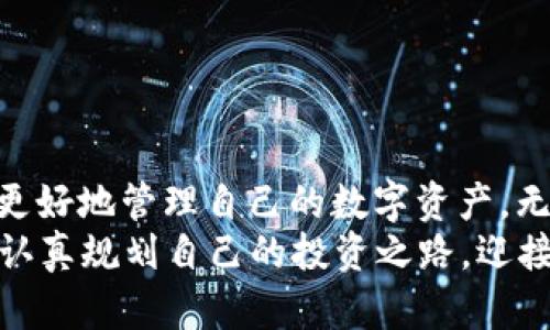   以太坊钱包内的HT能否使用？探索HT的多种用途和价值 / 

 guanjianci 以太坊, 钱包, HT, 数字货币 /guanjianci 

引言：HT的魅力与以太坊钱包的兼容性
随着数字货币市场的不断发展，各类代币在我们的生活中占据了越来越重要的地位。其中，HT（Huobi Token）作为火币交易所的原生代币，也吸引了不少投资者的目光。那么，在以太坊钱包内的HT到底能否使用呢？在这篇文章中，我们将深入探讨HT的多种用途及其与以太坊钱包的关系，帮助你更好地理解这个问题。

什么是以太坊钱包？它的基本功能
以太坊钱包是一种用于存储、管理以太币（ETH）及其基于以太坊平台的代币的工具。它可以是软件形式的，像是手机应用程序或者桌面应用，也可以是硬件形式的，像是冷钱包。以太坊钱包的基本功能包括：
ul
    li发送和接收以太币和ERC-20代币。/li
    li查看交易记录和余额。/li
    li与去中心化应用（DApps）交互，例如DeFi项目和NFT市场。/li
/ul
总之，以太坊钱包的灵活性使其成为了数字货币投资者的重要工具。

HT（Huobi Token）的亮点与用途
HT作为火币交易所推出的代币，其价值不仅仅体现在交易手续费的折扣上，还是作为平台生态的一部分，受到用户的广泛欢迎。HT的实用功能主要包括：
ul
    li享受交易费折扣：持有HT用户在火币交易所交易时可以享受折扣。就像“买一送一”的促销活动，让用户在交易中节省不少手续费。/li
    li参与平台活动：HT持有者通常可以参与火币平台的各类活动，获得额外的奖励和回报。/li
    li作为质押或治理代币：在某些去中心化金融项目中，HT可用于质押、借贷等功能。/li
/ul
HT的多种用途进一步增强了它的市场需求和投资价值。

以太坊钱包是否支持HT？
说到以太坊钱包与HT的关系，首先要明确的是，HT代币本身是基于以太坊网络的ERC-20代币，这意味着HT可以在以太坊钱包中保存和管理。因此，当你拥有一个以太坊钱包时，可以轻松地接收、存储和发送HT。

如何在以太坊钱包中使用HT？
在以太坊钱包中使用HT的过程其实非常简单。以下是使用HT的基本步骤：
ol
    li首先，确保你的以太坊钱包支持ERC-20代币（绝大多数现代以太坊钱包都支持）。/li
    li在你的钱包中找到“接收”功能，生成一个接收地址。/li
    li将HT从交易所或其他钱包转移到这个以太坊地址。记得在转账时仔细检查地址，确保没有错误，就像“细节决定成败”，一旦转账错误将无法挽回！/li
    li在转账完成后，你便可以在钱包中查看到相应的HT余额。如果你的钱包没有自动显示HT余额，可能需要手动添加代币合约地址。/li
/ol
通过上述操作，你能够轻松地在以太坊钱包中使用HT，享受它带来的多种便利。

HT的投资与风险评估
投资HT像是“打铁还需自身硬”，既需要对市场的敏锐洞察，也需具备一定的风险意识。对于HT的投资，以下是几个需要考虑的因素：
ul
    li市场波动性：数字货币市场波动极大，HT的价格也受市场大环境的影响。投资者需做好心理准备，随时面对价格的起伏。/li
    li项目发展前景：火币交易所作为全球知名交易所，其发展动态影响着HT的价值。密切关注平台的动态和政策变动，可以帮助你更好地把握投资时机。/li
    li技术面和基本面分析：在选择投资HT之前，可以根据市场研究、技术分析和基本面因素综合评估HT的投资潜力。/li
/ul
正如俗话所说：“不怕慢，就怕站”，踏实稳健的投资策略才能在数字货币市场中获得长久的收益。

总结：以太坊钱包与HT的完美结合
综上所述，HT作为一种基于以太坊的代币，可以在以太坊钱包中方便地使用。通过理解HT的多种用途及其与以太坊钱包的兼容性，投资者可以更好地管理自己的数字资产。无论是为了享受交易手续费优惠，参与平台活动，还是为了长线投资，拥有一个能够存储HT的以太坊钱包都是明智之举。
最后，希望每位数字货币投资者都能在这个充满机遇与挑战的市场中蓬勃发展，正如那句老话说的：“一日之计在于晨”，希望大家从今天开始，认真规划自己的投资之路，迎接更加美好的明天。