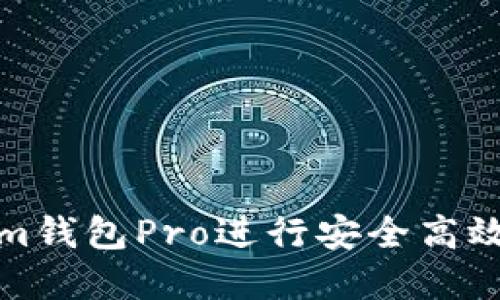如何使用Tokenim钱包Pro进行安全高效的数字资产管理