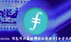 еченияTokenim 钱包可以存