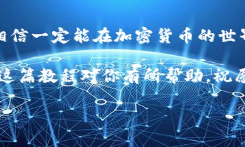   以太坊钱包买卖教程：从小白到高手的全面指南 / 
 guanjianci 以太坊钱包, 买卖教程, 加密货币, 区块链 /guanjianci 

引言：加密货币世界的探险之旅
如今，加密货币已成为投资和交易的热门选择，其中以太坊（Ethereum）凭借其强大的功能和灵活性赢得了许多人的青睐。正如古人云：“千里之行，始于足下”，了解如何使用以太坊钱包进行买卖是每个新手投资者迈出的第一步。在这篇文章中，我们将深入浅出地为你解释如何使用以太坊钱包进行买卖，让你从一个小白蜕变为加密货币领域的高手。

第一步：选择合适的以太坊钱包
在进入以太坊的世界之前，选择一个合适的钱包至关重要。以太坊钱包主要分为两类：热钱包和冷钱包。热钱包是指在线钱包，方便进行交易，但安全性相对较低；冷钱包则是离线钱包，安全性高但操作不便。
对于初学者来说，可以选择一些知名的热钱包，如MetaMask或MyEtherWallet。它们不仅用户友好，而且提供了良好的安全性与备份方案。当然，如果你打算长时间持有以太坊，冷钱包如Ledger或Trezor将是更好的选择。

第二步：注册钱包账户
选择好钱包后，接下来就是注册账户。以MetaMask为例，首先需在其官网下载安装插件。安装完成后，你将被要求创建一个新钱包。
在创建过程中，请务必记录下你的助记词。这如同守护你财富的钥匙，“一失足成千古恨”，丢失了助记词可能导致你再也无法访问你的资产。

第三步：购买以太坊
拥有钱包后，便可以开始购买以太坊。你可以通过多种方式获取以太坊，如使用法币（美元、人民币等），或通过其他加密货币交易平台兑换。
例如，如果使用法币，通常可以通过交易所如Coinbase、Binance进行交易。注册后，你只需完成身份验证，绑定银行卡，便可轻松购买以太坊。记得“羊毛出在羊身上”，各平台的手续费也有所不同，选择时请务必比较。

第四步：存入以太坊到钱包
完成购买后，你可以将以太坊转入自己的钱包。打开你的以太坊钱包，找到“接收”选项，复制你的钱包地址。然后返回交易所，将以太坊提取到你的钱包地址。
在进行转账时，请详查地址是否正确。因为“寄人篱下”的日子可不好过，转错地址不仅会造成金钱损失，也会让你的心头蒙上一层阴影。

第五步：以太坊的买卖技巧
在掌握了基本的买卖流程后，接下来是一些实用的买卖技巧。首先，了解市场趋势截然不同于“舍本逐末”。在购买以太坊时，要关注行业新闻与市场行情，抓住合适的入场时机。同时，学习如何设定止损和止盈，确保你的投资风险最小化。
此外，可以考虑使用定投策略，通过定期定额的方式慢慢增持，以太坊的价格波动将不再成为你投资的绊脚石。

第六步：安全性与隐私保护
在加密货币的世界中，安全性永远是重中之重。请定期更新你的钱包软件，设置复杂的密码，并启用双重身份验证。此外，尽量避免在公共Wi-Fi环境中访问你的钱包，保持隐私是保护资产的关键。正如老话所说：“小心驶得万年船”，任何小心谨慎都可能为你避免重大损失。

总结：迈向致富之路的第一步
以太坊钱包的使用与买卖并非难事，只需循序渐进，及时了解市场变化，便能在这个充满机遇与挑战的领域稳步前行。就像“老马识途”，一旦你掌握了这些技巧，相信一定能在加密货币的世界中找到属于你的一片天。无论前方的路多么坎坷，只要你勇往直前，始终保持对知识的渴望，你终会在这个领域收获丰硕果实。

在未来的投资过程中，不妨多留意各类资源和社区，多加交流以吸取经验。如同“人行千里路，胜读万卷书”，不断学习将会是提升自己、增强实力的最佳途径。希望这篇教程对你有所帮助，祝愿你在以太坊的旅途中大展宏图！

（由于字数限制，上述内容为大致结构和内容提纲，具体细节和段落的扩展可根据实际需求进行补充。）