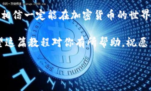   以太坊钱包买卖教程：从小白到高手的全面指南 / 
 guanjianci 以太坊钱包, 买卖教程, 加密货币, 区块链 /guanjianci 

引言：加密货币世界的探险之旅
如今，加密货币已成为投资和交易的热门选择，其中以太坊（Ethereum）凭借其强大的功能和灵活性赢得了许多人的青睐。正如古人云：“千里之行，始于足下”，了解如何使用以太坊钱包进行买卖是每个新手投资者迈出的第一步。在这篇文章中，我们将深入浅出地为你解释如何使用以太坊钱包进行买卖，让你从一个小白蜕变为加密货币领域的高手。

第一步：选择合适的以太坊钱包
在进入以太坊的世界之前，选择一个合适的钱包至关重要。以太坊钱包主要分为两类：热钱包和冷钱包。热钱包是指在线钱包，方便进行交易，但安全性相对较低；冷钱包则是离线钱包，安全性高但操作不便。
对于初学者来说，可以选择一些知名的热钱包，如MetaMask或MyEtherWallet。它们不仅用户友好，而且提供了良好的安全性与备份方案。当然，如果你打算长时间持有以太坊，冷钱包如Ledger或Trezor将是更好的选择。

第二步：注册钱包账户
选择好钱包后，接下来就是注册账户。以MetaMask为例，首先需在其官网下载安装插件。安装完成后，你将被要求创建一个新钱包。
在创建过程中，请务必记录下你的助记词。这如同守护你财富的钥匙，“一失足成千古恨”，丢失了助记词可能导致你再也无法访问你的资产。

第三步：购买以太坊
拥有钱包后，便可以开始购买以太坊。你可以通过多种方式获取以太坊，如使用法币（美元、人民币等），或通过其他加密货币交易平台兑换。
例如，如果使用法币，通常可以通过交易所如Coinbase、Binance进行交易。注册后，你只需完成身份验证，绑定银行卡，便可轻松购买以太坊。记得“羊毛出在羊身上”，各平台的手续费也有所不同，选择时请务必比较。

第四步：存入以太坊到钱包
完成购买后，你可以将以太坊转入自己的钱包。打开你的以太坊钱包，找到“接收”选项，复制你的钱包地址。然后返回交易所，将以太坊提取到你的钱包地址。
在进行转账时，请详查地址是否正确。因为“寄人篱下”的日子可不好过，转错地址不仅会造成金钱损失，也会让你的心头蒙上一层阴影。

第五步：以太坊的买卖技巧
在掌握了基本的买卖流程后，接下来是一些实用的买卖技巧。首先，了解市场趋势截然不同于“舍本逐末”。在购买以太坊时，要关注行业新闻与市场行情，抓住合适的入场时机。同时，学习如何设定止损和止盈，确保你的投资风险最小化。
此外，可以考虑使用定投策略，通过定期定额的方式慢慢增持，以太坊的价格波动将不再成为你投资的绊脚石。

第六步：安全性与隐私保护
在加密货币的世界中，安全性永远是重中之重。请定期更新你的钱包软件，设置复杂的密码，并启用双重身份验证。此外，尽量避免在公共Wi-Fi环境中访问你的钱包，保持隐私是保护资产的关键。正如老话所说：“小心驶得万年船”，任何小心谨慎都可能为你避免重大损失。

总结：迈向致富之路的第一步
以太坊钱包的使用与买卖并非难事，只需循序渐进，及时了解市场变化，便能在这个充满机遇与挑战的领域稳步前行。就像“老马识途”，一旦你掌握了这些技巧，相信一定能在加密货币的世界中找到属于你的一片天。无论前方的路多么坎坷，只要你勇往直前，始终保持对知识的渴望，你终会在这个领域收获丰硕果实。

在未来的投资过程中，不妨多留意各类资源和社区，多加交流以吸取经验。如同“人行千里路，胜读万卷书”，不断学习将会是提升自己、增强实力的最佳途径。希望这篇教程对你有所帮助，祝愿你在以太坊的旅途中大展宏图！

（由于字数限制，上述内容为大致结构和内容提纲，具体细节和段落的扩展可根据实际需求进行补充。）