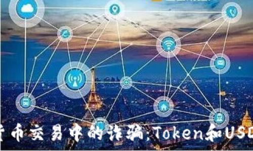   
如何防范数字货币交易中的诈骗：Token和USDT被盗案例分析