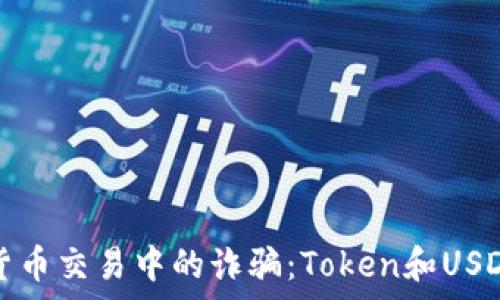   
如何防范数字货币交易中的诈骗：Token和USDT被盗案例分析