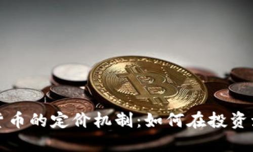 揭开PI币数字货币的定价机制：如何在投资海洋中找到方向