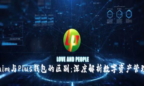 Tokenim与Plus钱包的区别：深度解析数字资产管理选择