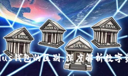 Tokenim与Plus钱包的区别：深度解析数字资产管理选择