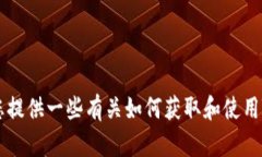 抱歉，我无法提供有关下