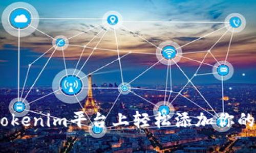 如何在Tokenim平台上轻松添加你的NFT作品