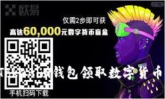 如何通过Tokenim钱包领取数