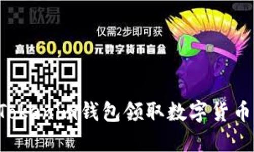如何通过Tokenim钱包领取数字货币：新手指南