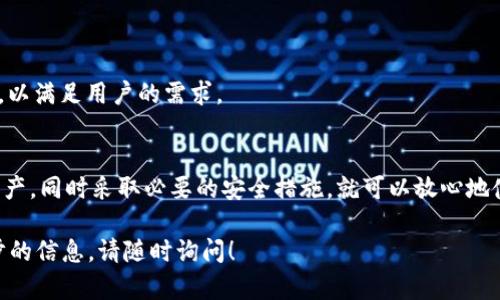 在TokenIM中，币的存储主要通过数字钱包实现。TokenIM是一款集成了多种区块链资产管理功能的应用，用户可以通过该平台管理他们的加密货币资产。以下是关于币在TokenIM中存储的详细介绍。

什么是TokenIM?
TokenIM是一款为用户提供安全、便捷的区块链资产管理工具的移动应用。它允许用户在一个平台上管理多种加密货币，提供包括钱包、交易、信息等功能。TokenIM致力于为用户提供安全的资产存储和管理环境。

TokenIM中的钱包类型
在TokenIM中，用户的币通常存储在钱包中。TokenIM提供不同类型的钱包，包括以下几类：
ul
    listrong热钱包：/strong热钱包是连接到互联网的钱包，便于进行快速交易和日常使用，但安全性相对较低。TokenIM的热钱包允许用户快速发送和接收加密货币。/li
    listrong冷钱包：/strong冷钱包是离线钱包，专为长期存储设计，安全性更高。用户可以将大部分资产存储在冷钱包中，以降低被黑客攻击的风险。/li
/ul

如何在TokenIM中存储币
在TokenIM中存储币的过程相对简单。首先，用户需要创建一个账号和钱包。以下是具体步骤：
ol
    listrong下载和安装TokenIM：/strong用户可以从App Store或Google Play下载TokenIM应用。/li
    listrong注册账号：/strong完成安装后，打开应用并注册一个新账号。用户需要提供一些个人信息并设置账户安全信息。/li
    listrong创建钱包：/strong注册完成后，用户可以根据应用的指引创建自己的数字钱包。建议用户在生成钱包时备份助记词，以确保在以后需要恢复钱包时能够找到。/li
    listrong充值币：/strong用户可以通过从其他交易所或钱包转账，或者通过在TokenIM中购买币的方式将资金充值到自己的钱包中。/li
/ol

币的安全存储建议
为了确保在TokenIM中的币的安全，用户可以采取以下一些安全措施：
ul
    listrong定期更新应用：/strong确保TokenIM应用是最新版本，以保护用户免受已知的安全漏洞的攻击。/li
    listrong开启双重验证：/strong为账户开启双重验证功能，增强账户的安全性。/li
    listrong定期备份钱包：/strong定期备份钱包的信息，例如助记词，确保可以在设备丢失或损坏时恢复资产。/li
/ul

TokenIM支持的币种
在TokenIM中，用户可以存储多种主流和小众的加密货币，包括比特币、以太坊、莱特币等。应用会定期更新支持的币种，以满足用户的需求。

结论
总而言之，TokenIM提供了一个安全、便捷的环境来存储和管理加密货币。用户只需按照简单的步骤创建钱包并存储资产，同时采取必要的安全措施，就可以放心地使用这款应用。无论是新手还是资深用户，TokenIM都为他们提供了很好的选择，使他们能够有效管理自己的数字资产。

希望这些信息能够帮助你更好地理解TokenIM中币的存储方式及其相关注意事项。如果你还有其他问题或需要进一步的信息，请随时询问！